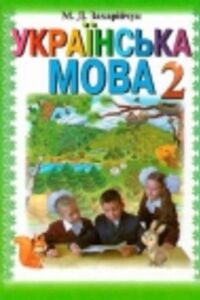 Учебники Укр мова 2 класс М. Д. Захарийчук 2012